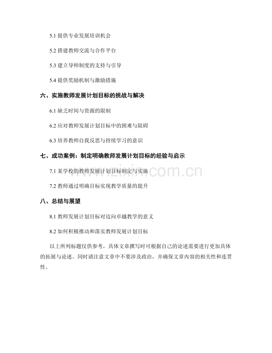 制定明确的教师发展计划目标：迈向卓越教学.docx_第2页