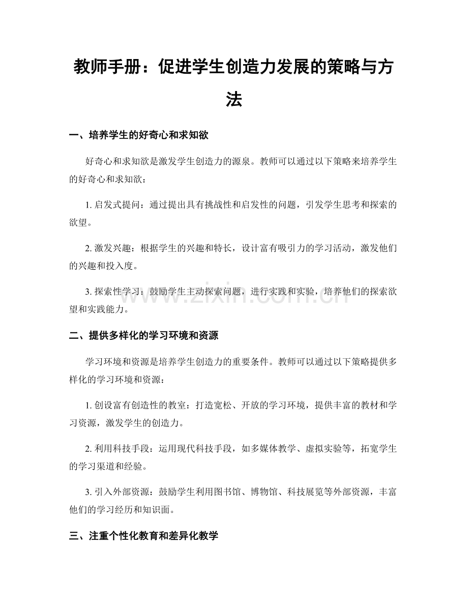 教师手册：促进学生创造力发展的策略与方法.docx_第1页