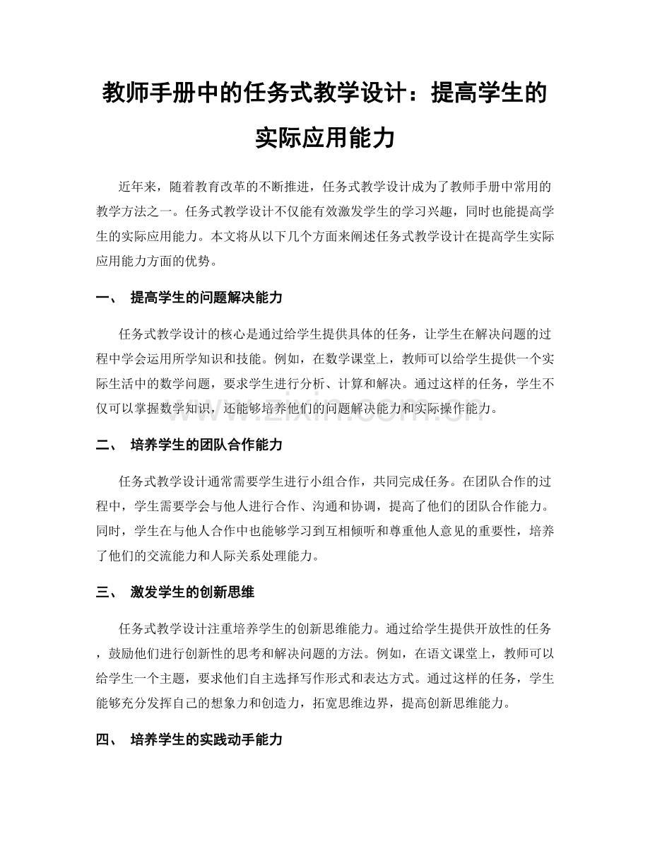 教师手册中的任务式教学设计：提高学生的实际应用能力.docx_第1页