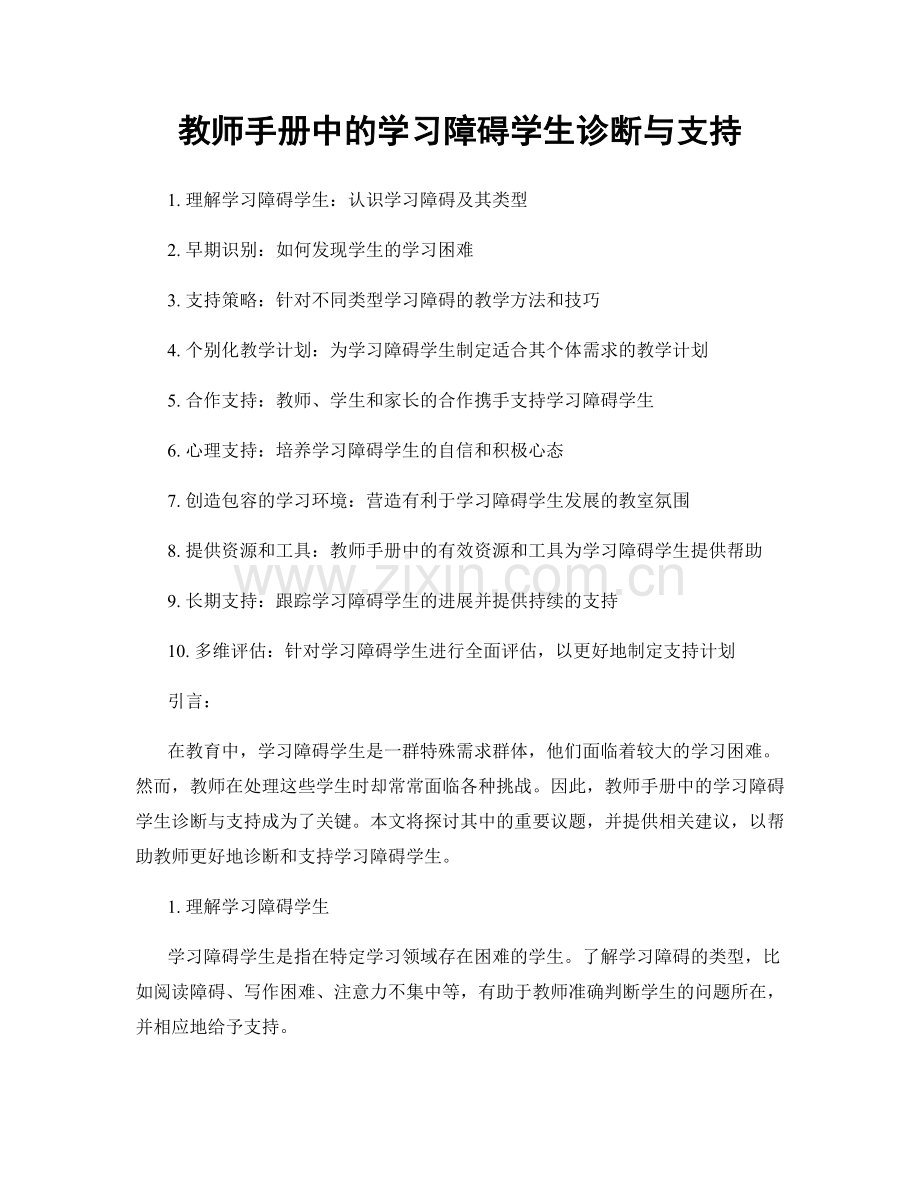 教师手册中的学习障碍学生诊断与支持.docx_第1页