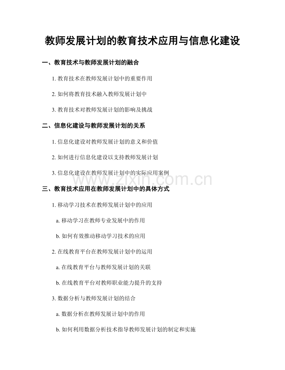 教师发展计划的教育技术应用与信息化建设.docx_第1页