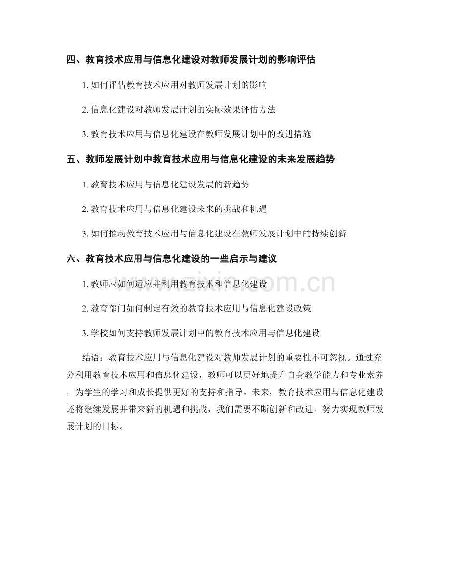 教师发展计划的教育技术应用与信息化建设.docx_第2页