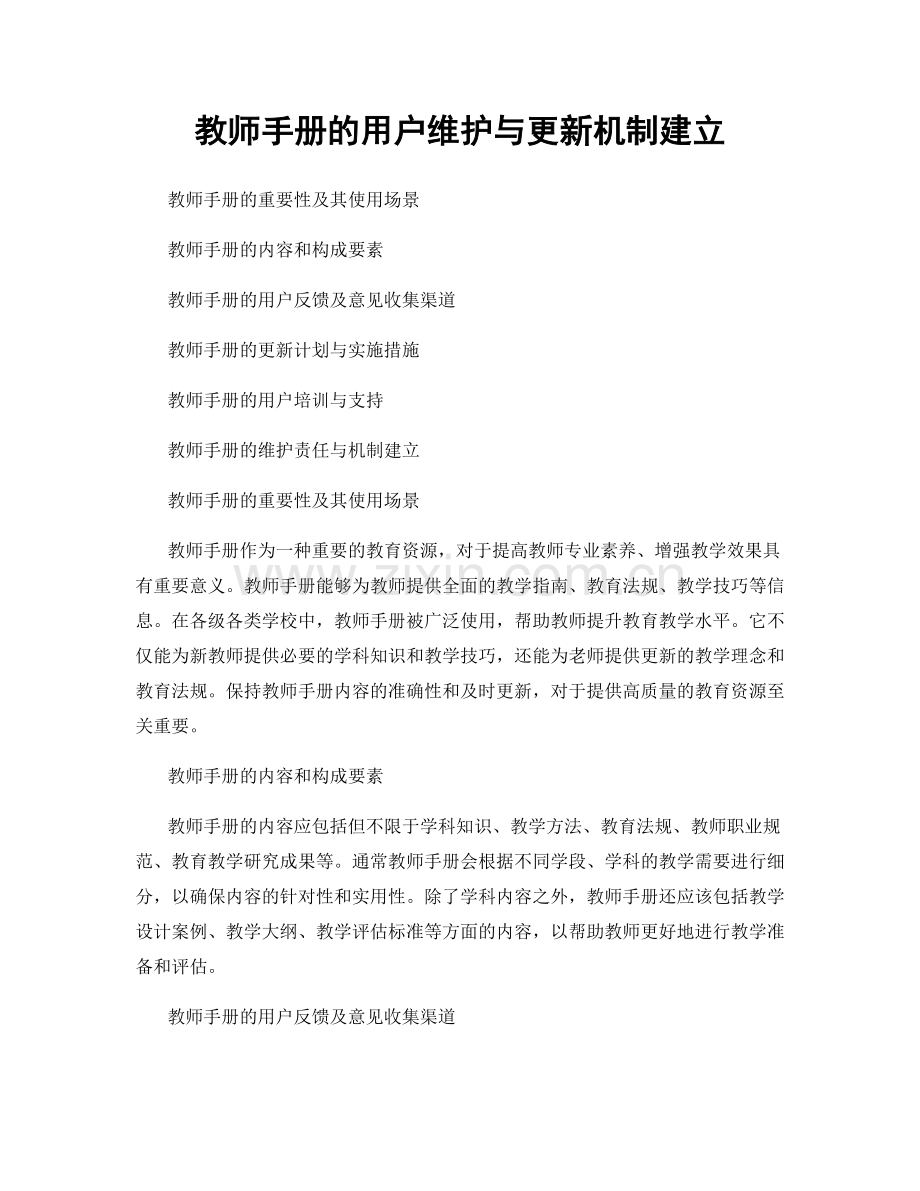 教师手册的用户维护与更新机制建立.docx_第1页