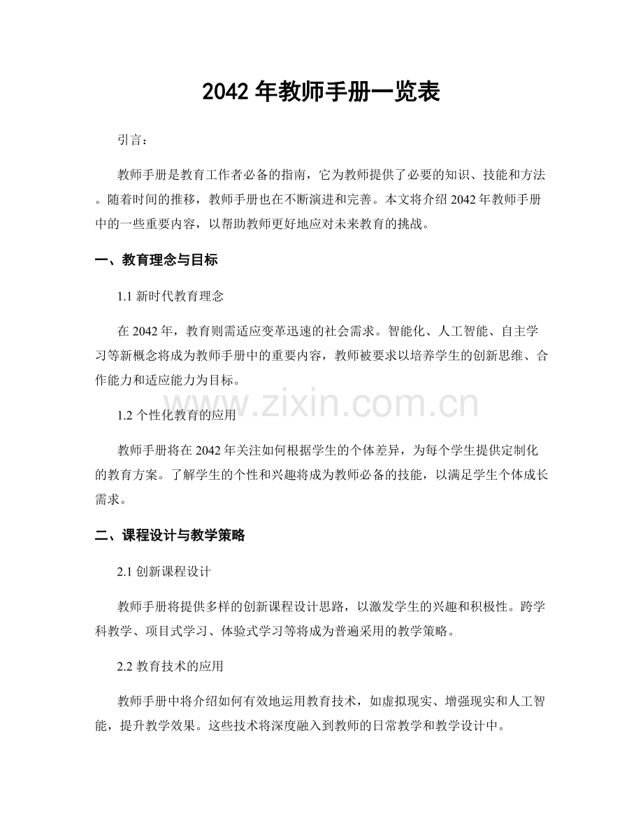 2042年教师手册一览表.docx_第1页