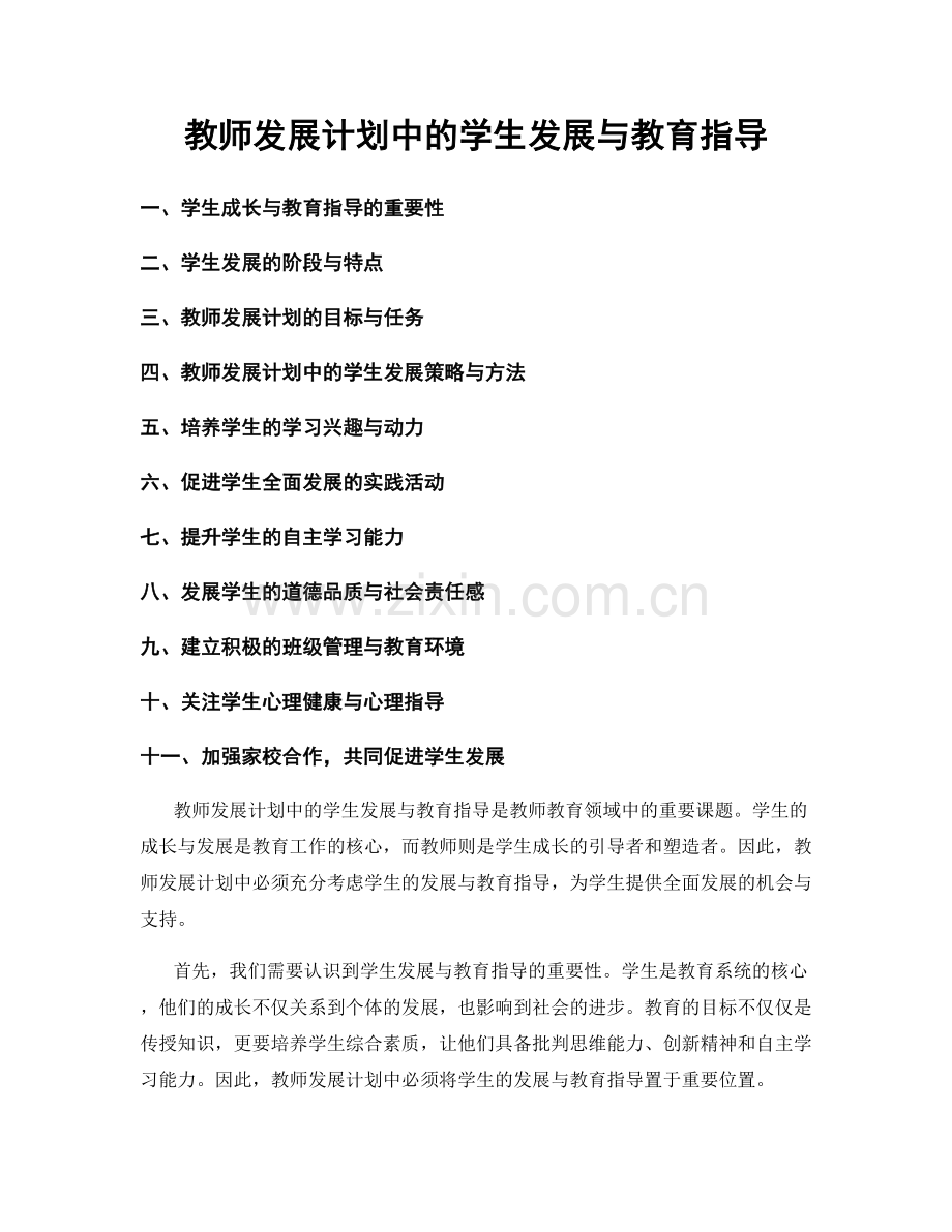 教师发展计划中的学生发展与教育指导.docx_第1页