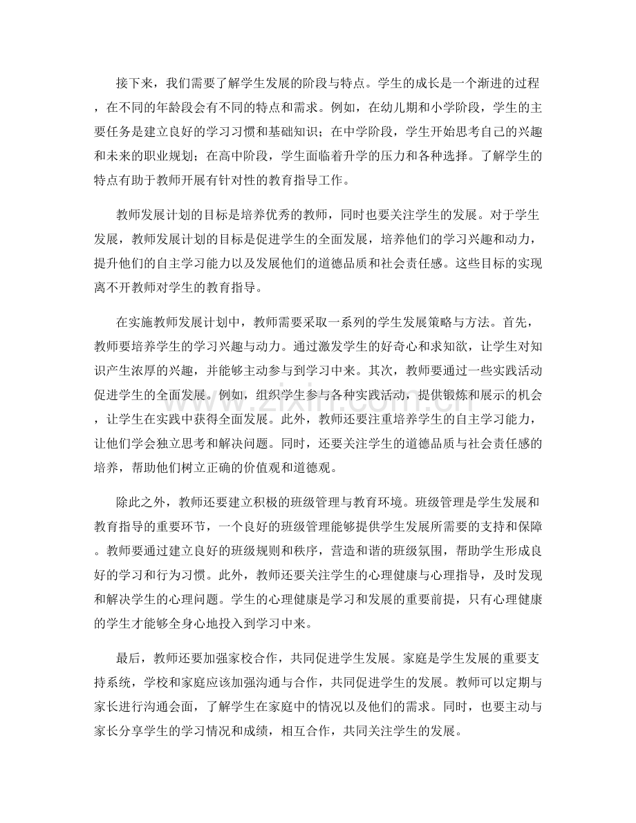 教师发展计划中的学生发展与教育指导.docx_第2页