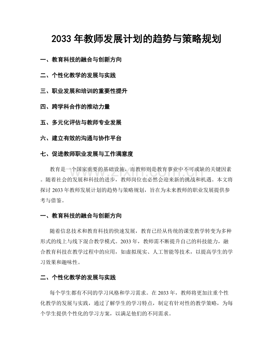 2033年教师发展计划的趋势与策略规划.docx_第1页