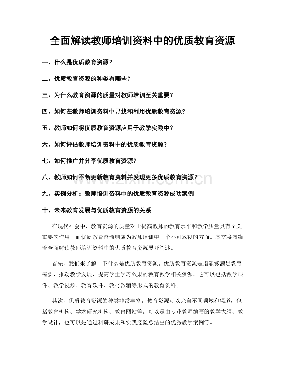 全面解读教师培训资料中的优质教育资源.docx_第1页