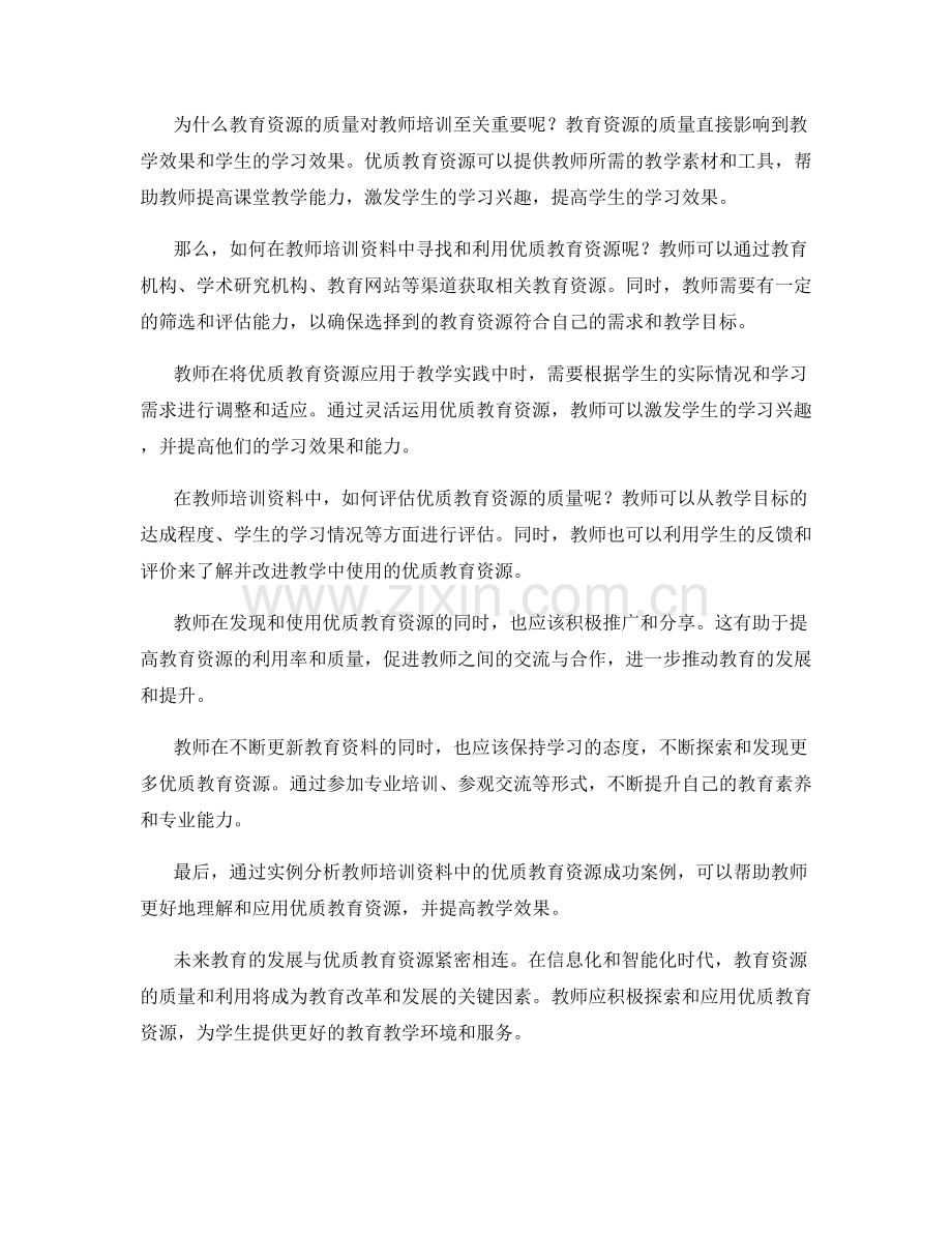 全面解读教师培训资料中的优质教育资源.docx_第2页