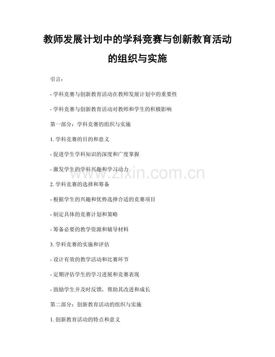 教师发展计划中的学科竞赛与创新教育活动的组织与实施.docx_第1页