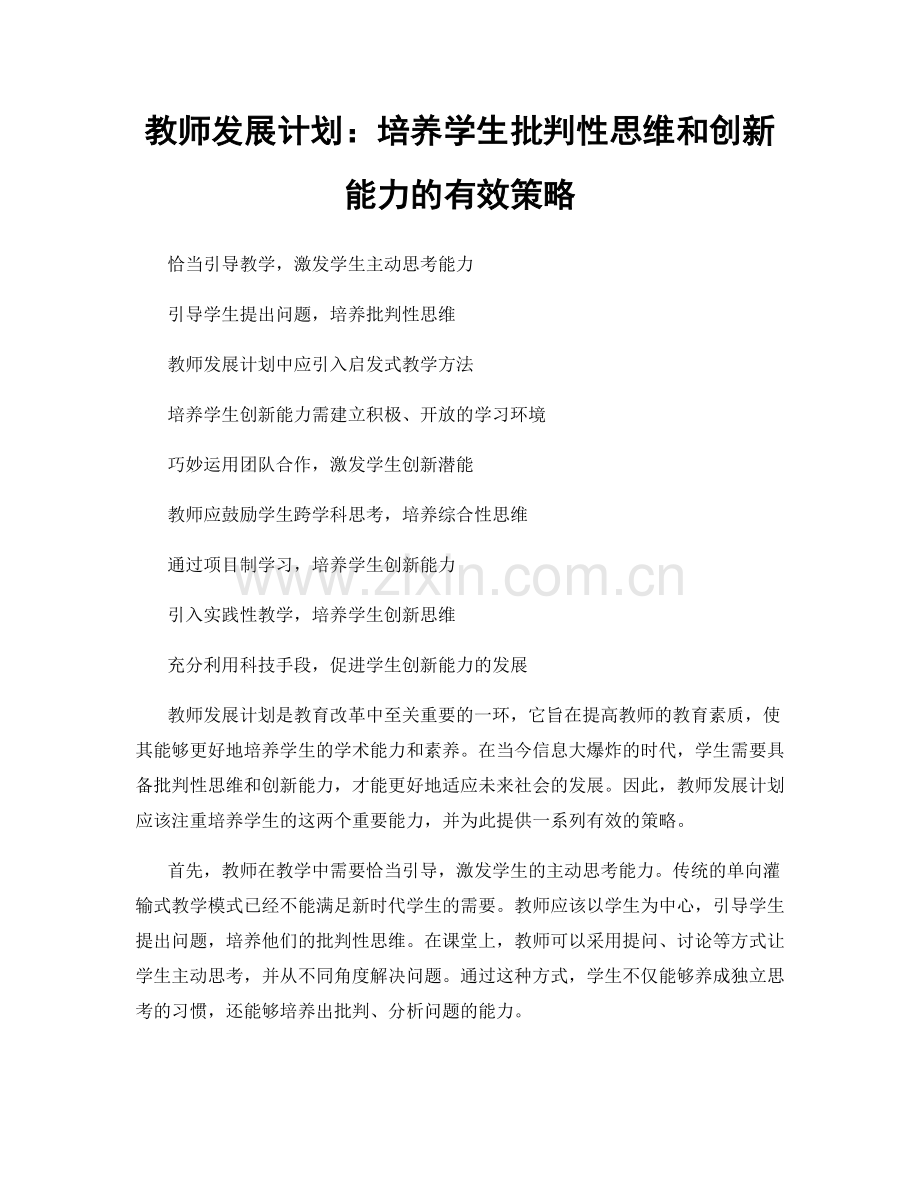 教师发展计划：培养学生批判性思维和创新能力的有效策略.docx_第1页