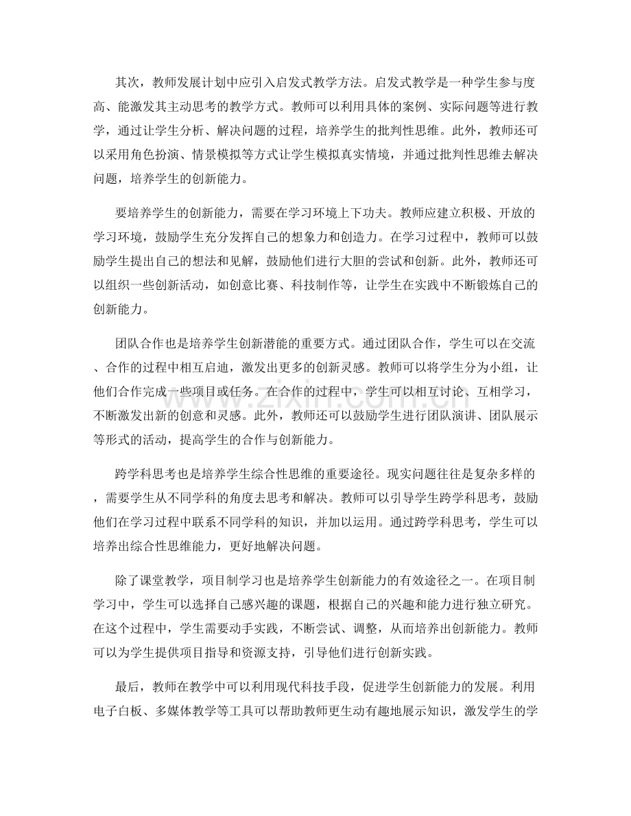 教师发展计划：培养学生批判性思维和创新能力的有效策略.docx_第2页