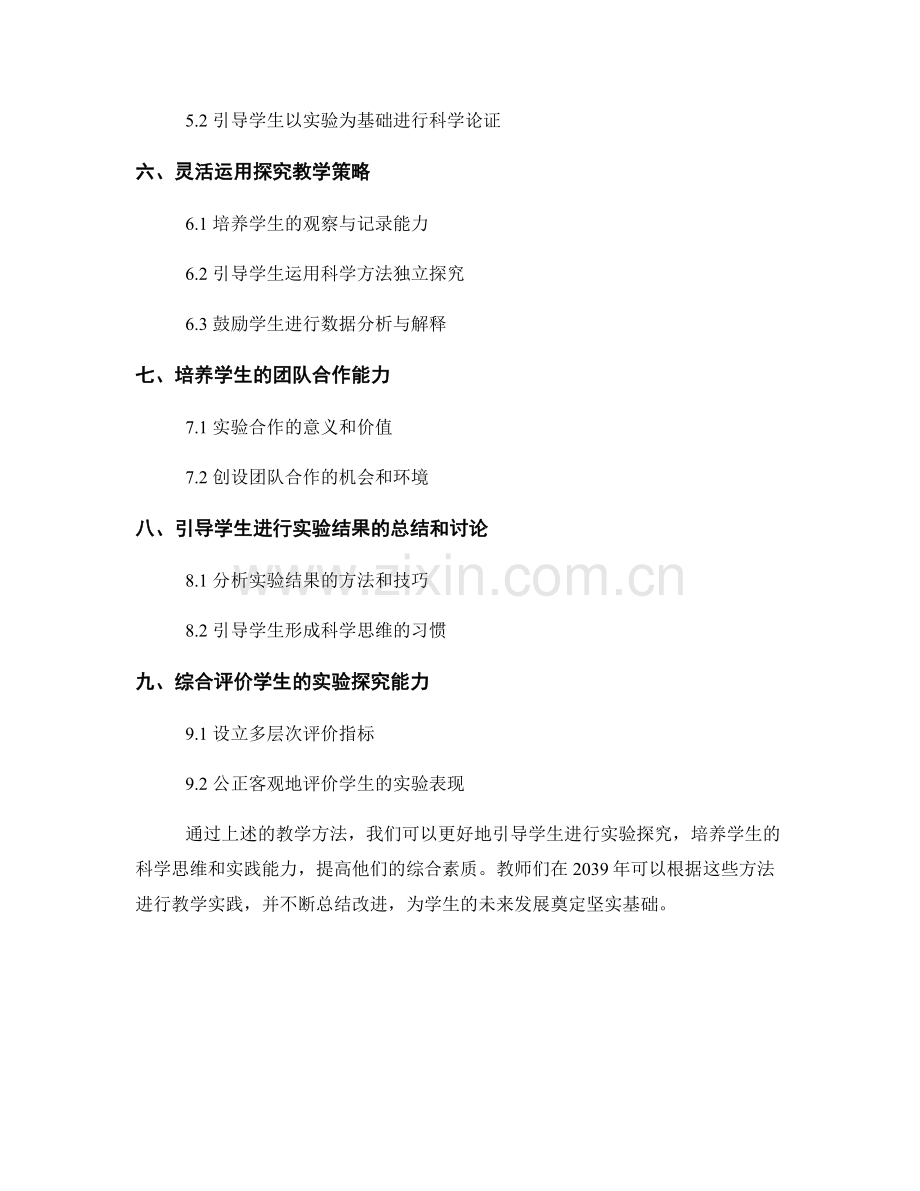 2039年教师手册：有效引导学生进行实验探究的教学方法.docx_第2页