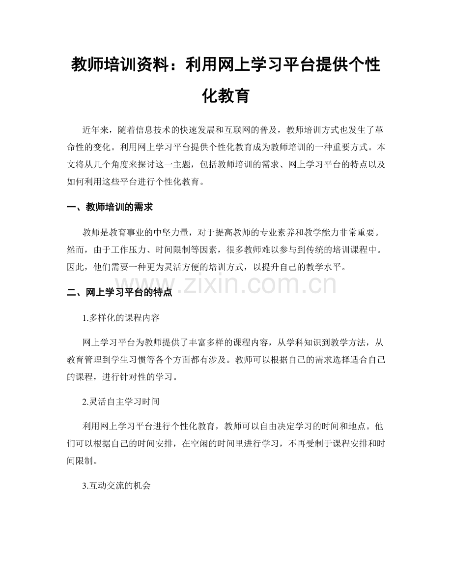 教师培训资料：利用网上学习平台提供个性化教育.docx_第1页