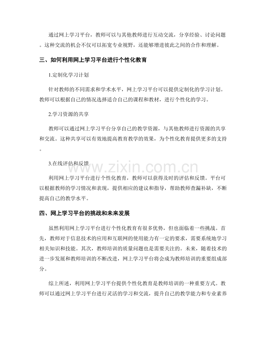 教师培训资料：利用网上学习平台提供个性化教育.docx_第2页