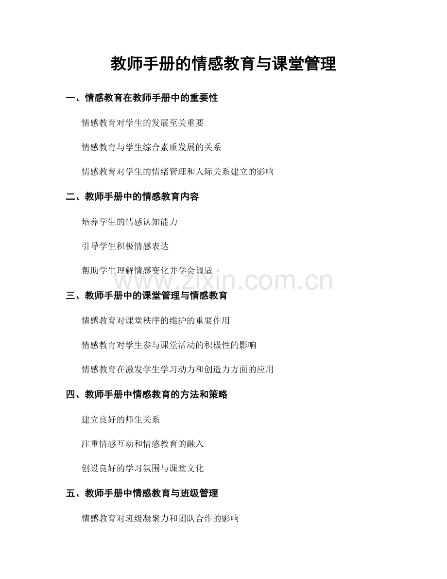 教师手册的情感教育与课堂管理.docx_第1页