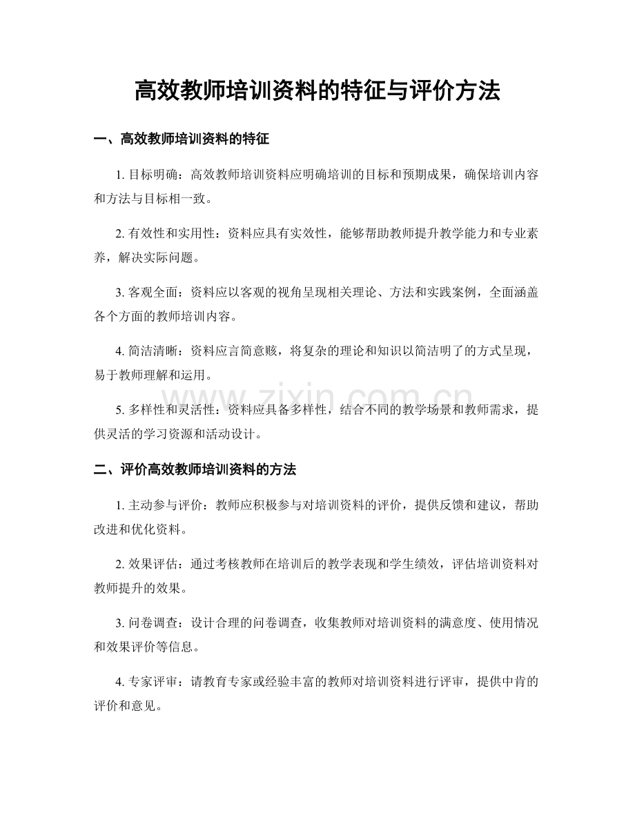 高效教师培训资料的特征与评价方法.docx_第1页