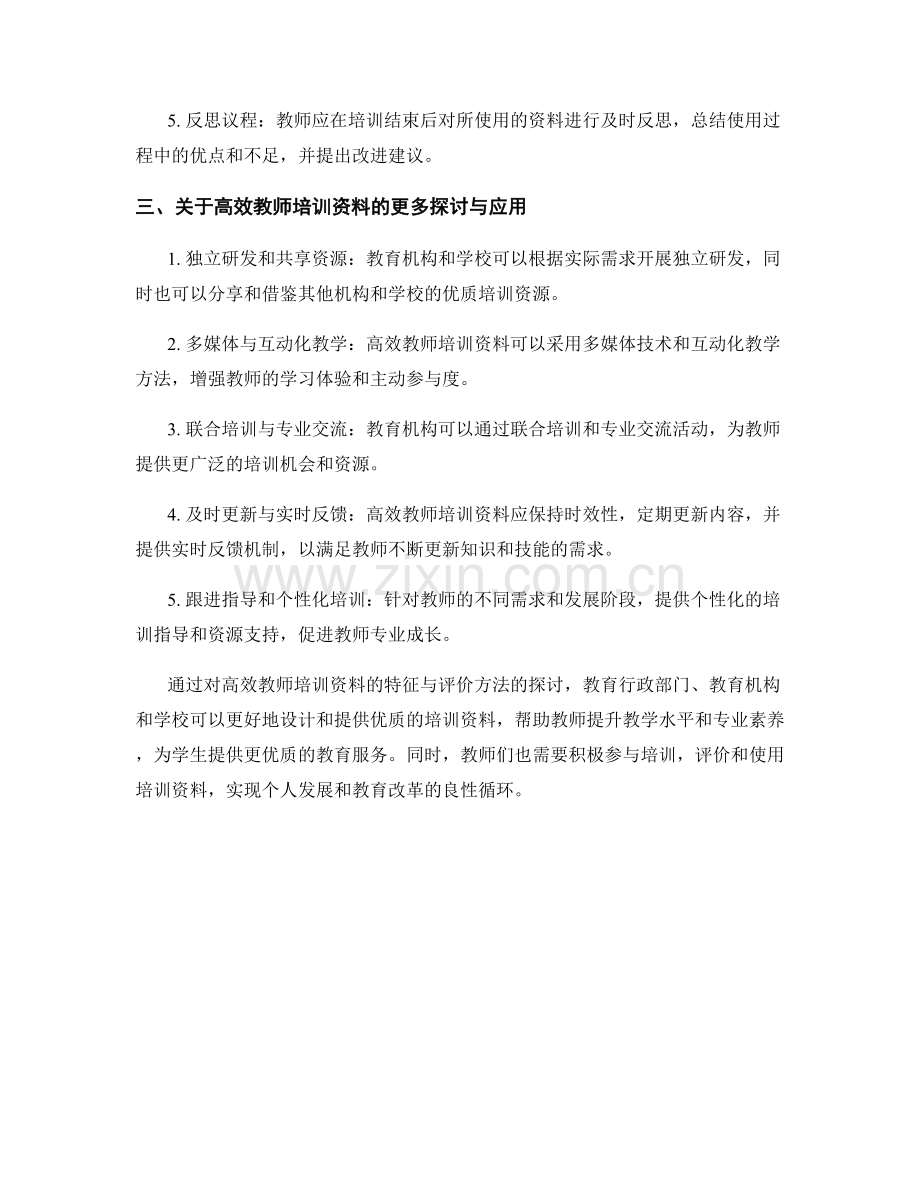 高效教师培训资料的特征与评价方法.docx_第2页