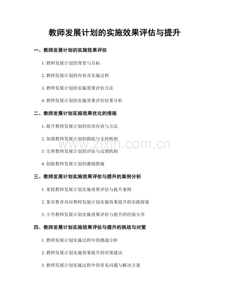 教师发展计划的实施效果评估与提升.docx_第1页