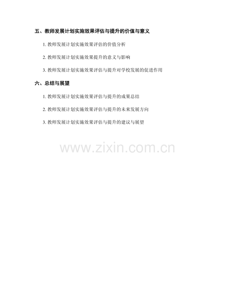 教师发展计划的实施效果评估与提升.docx_第2页