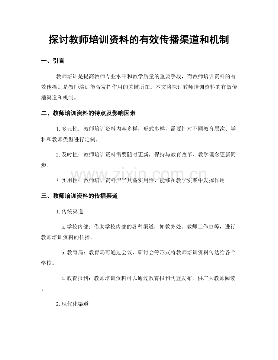 探讨教师培训资料的有效传播渠道和机制.docx_第1页