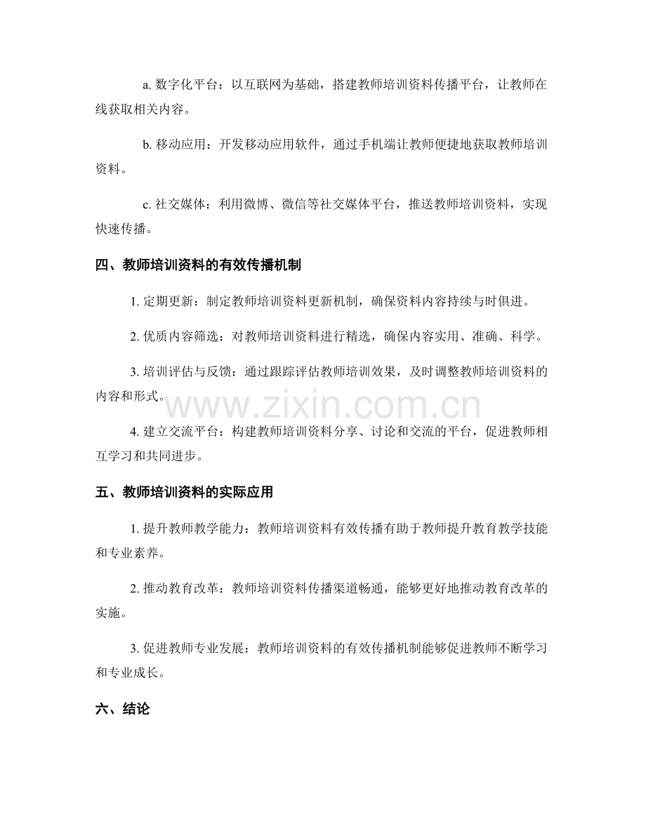 探讨教师培训资料的有效传播渠道和机制.docx_第2页