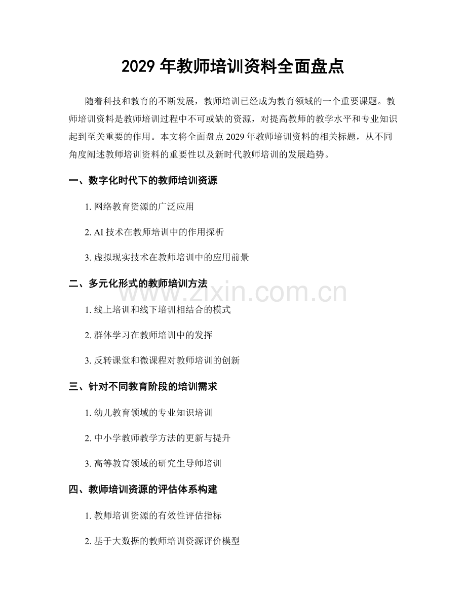 2029年教师培训资料全面盘点.docx_第1页