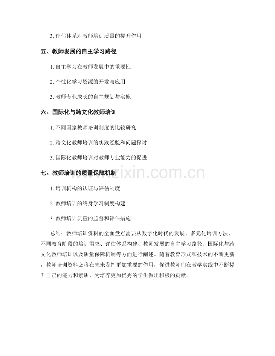 2029年教师培训资料全面盘点.docx_第2页