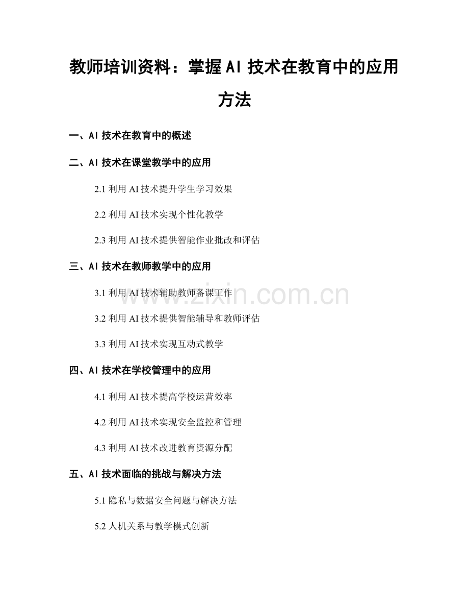 教师培训资料：掌握AI技术在教育中的应用方法.docx_第1页