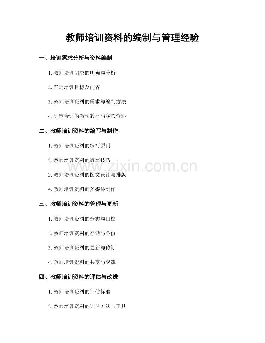 教师培训资料的编制与管理经验.docx_第1页