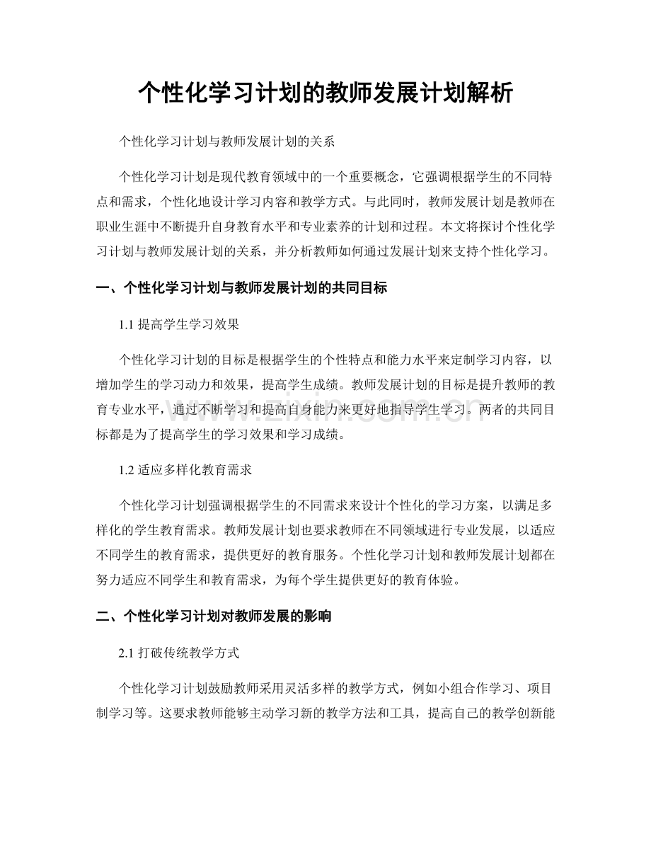 个性化学习计划的教师发展计划解析.docx_第1页