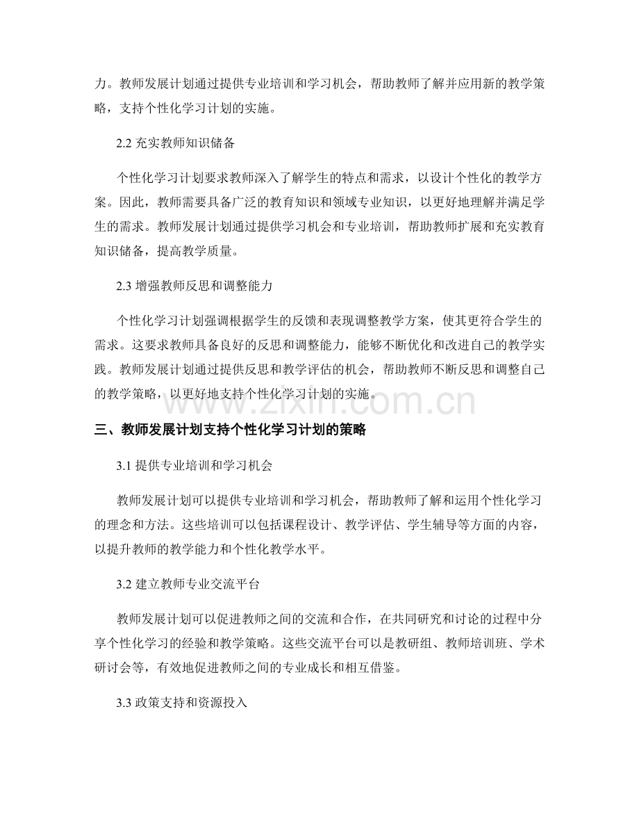 个性化学习计划的教师发展计划解析.docx_第2页