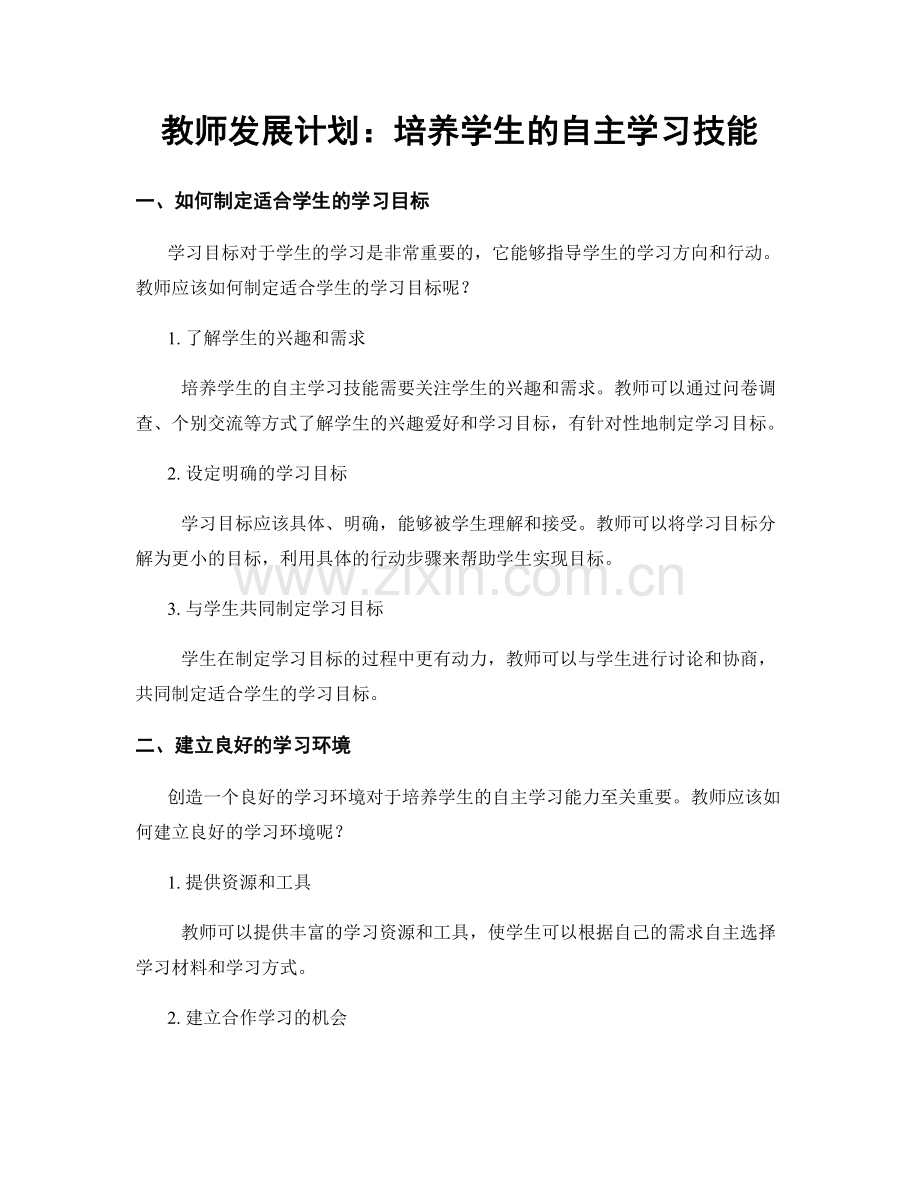 教师发展计划：培养学生的自主学习技能.docx_第1页