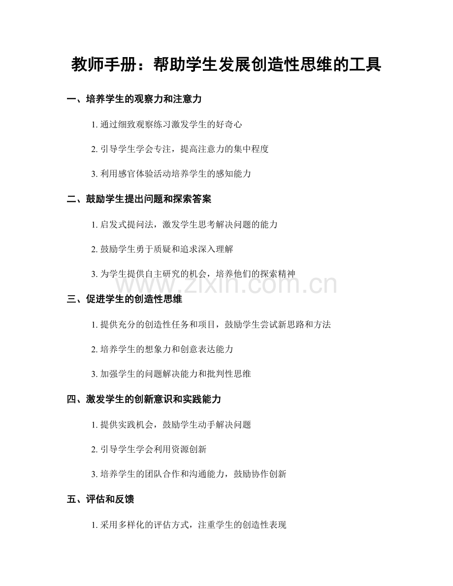 教师手册：帮助学生发展创造性思维的工具.docx_第1页