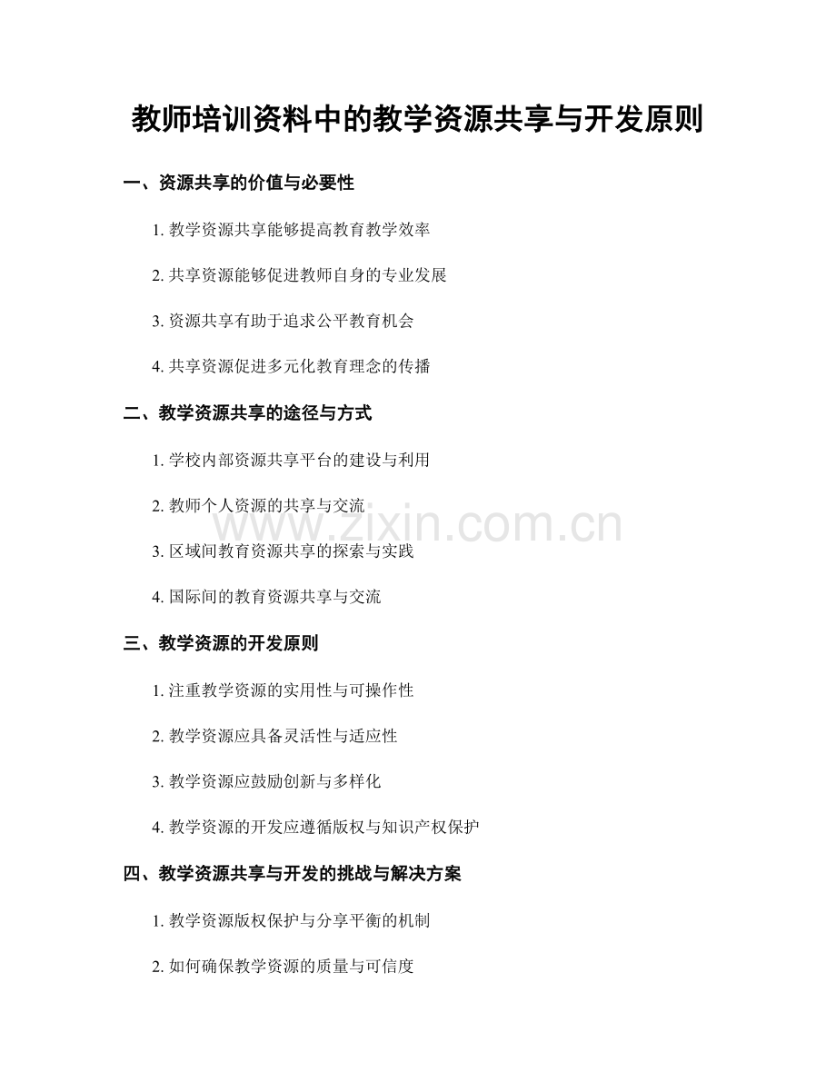 教师培训资料中的教学资源共享与开发原则.docx_第1页