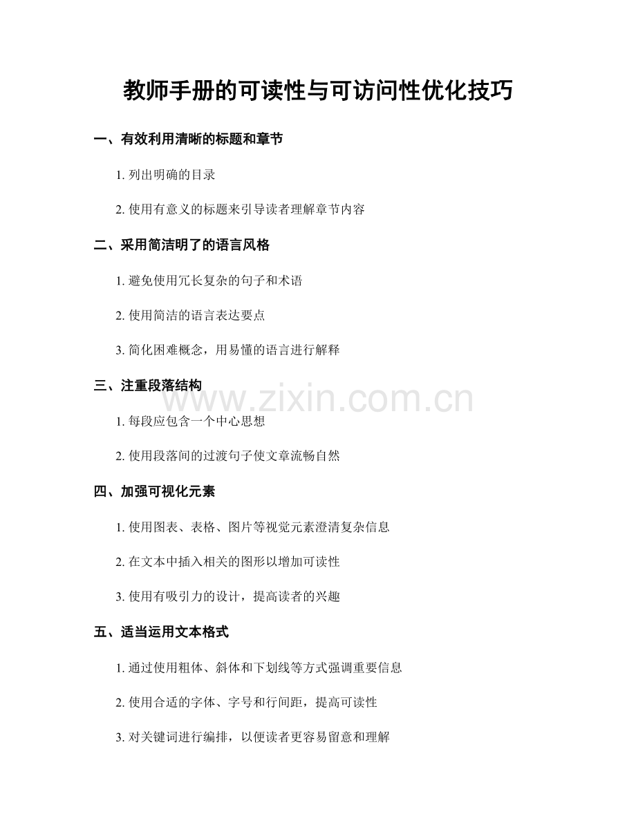 教师手册的可读性与可访问性优化技巧.docx_第1页