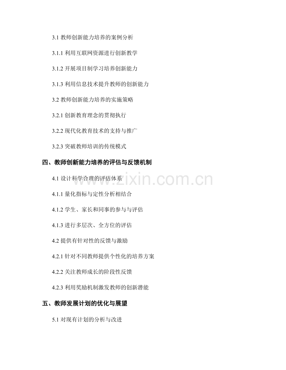 教师发展计划的创新能力培养与实践研究.docx_第2页