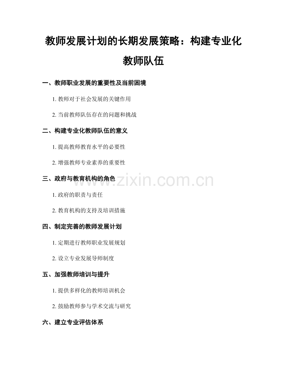 教师发展计划的长期发展策略：构建专业化教师队伍.docx_第1页