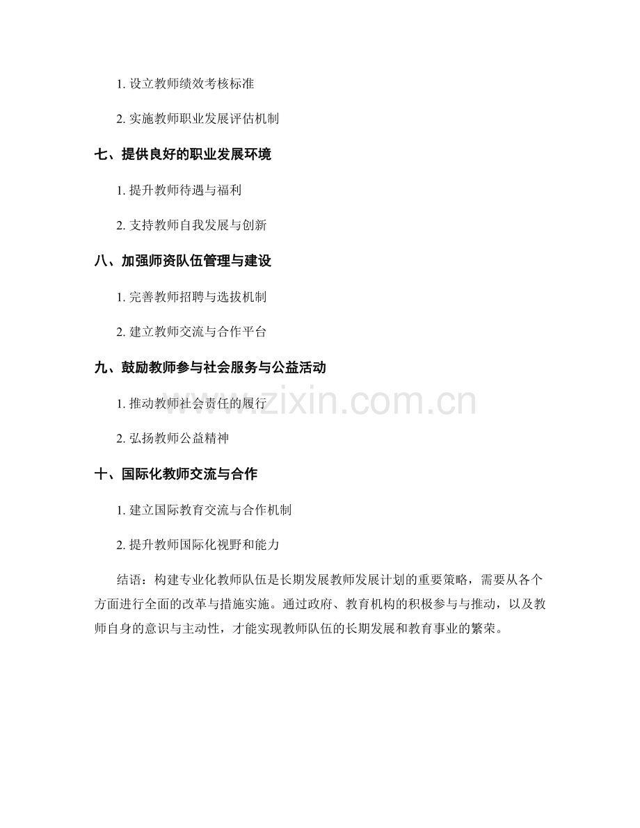 教师发展计划的长期发展策略：构建专业化教师队伍.docx_第2页