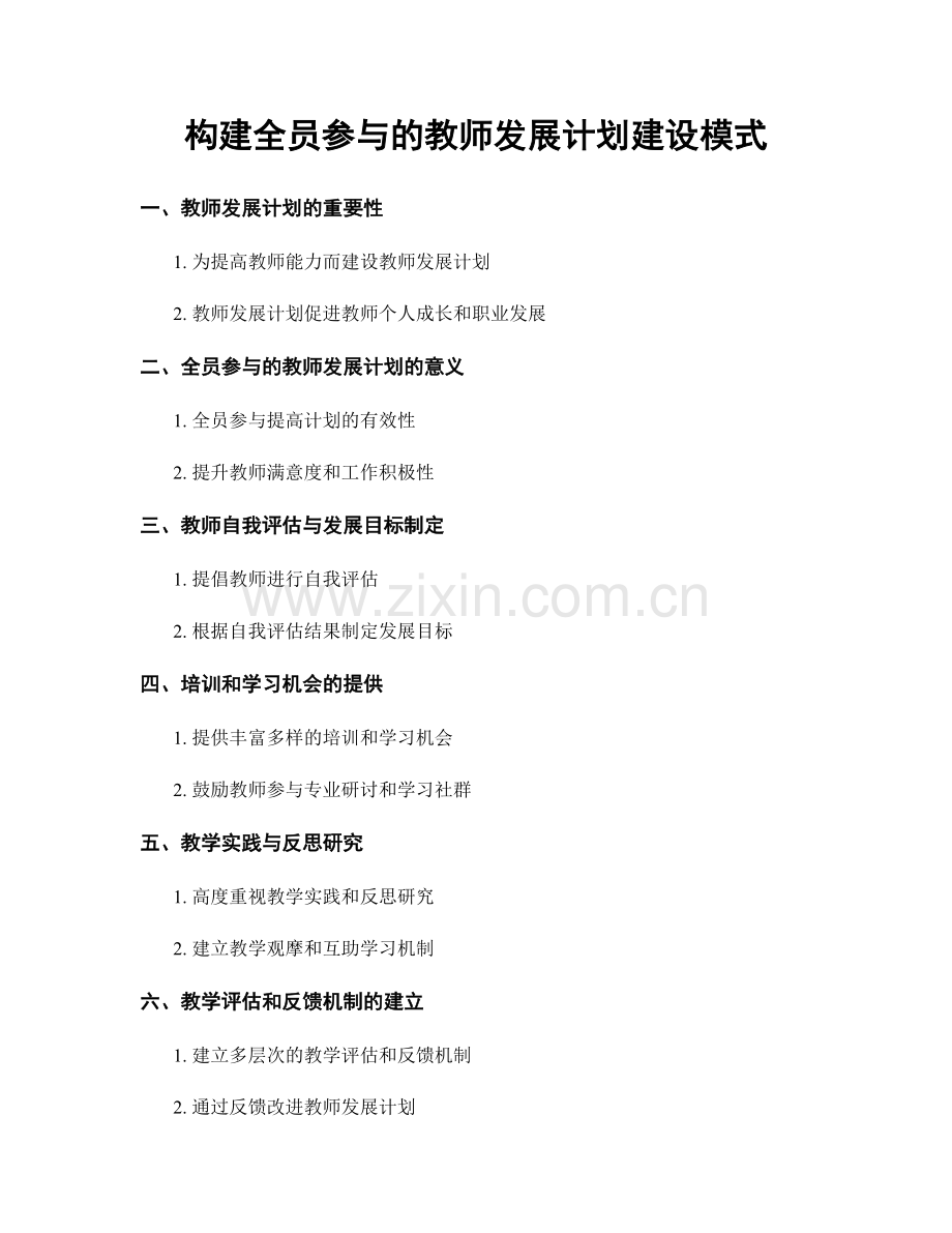 构建全员参与的教师发展计划建设模式.docx_第1页