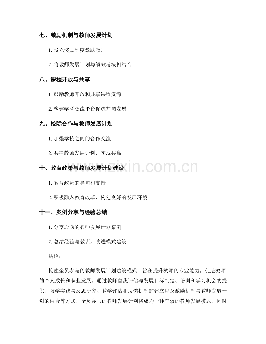 构建全员参与的教师发展计划建设模式.docx_第2页