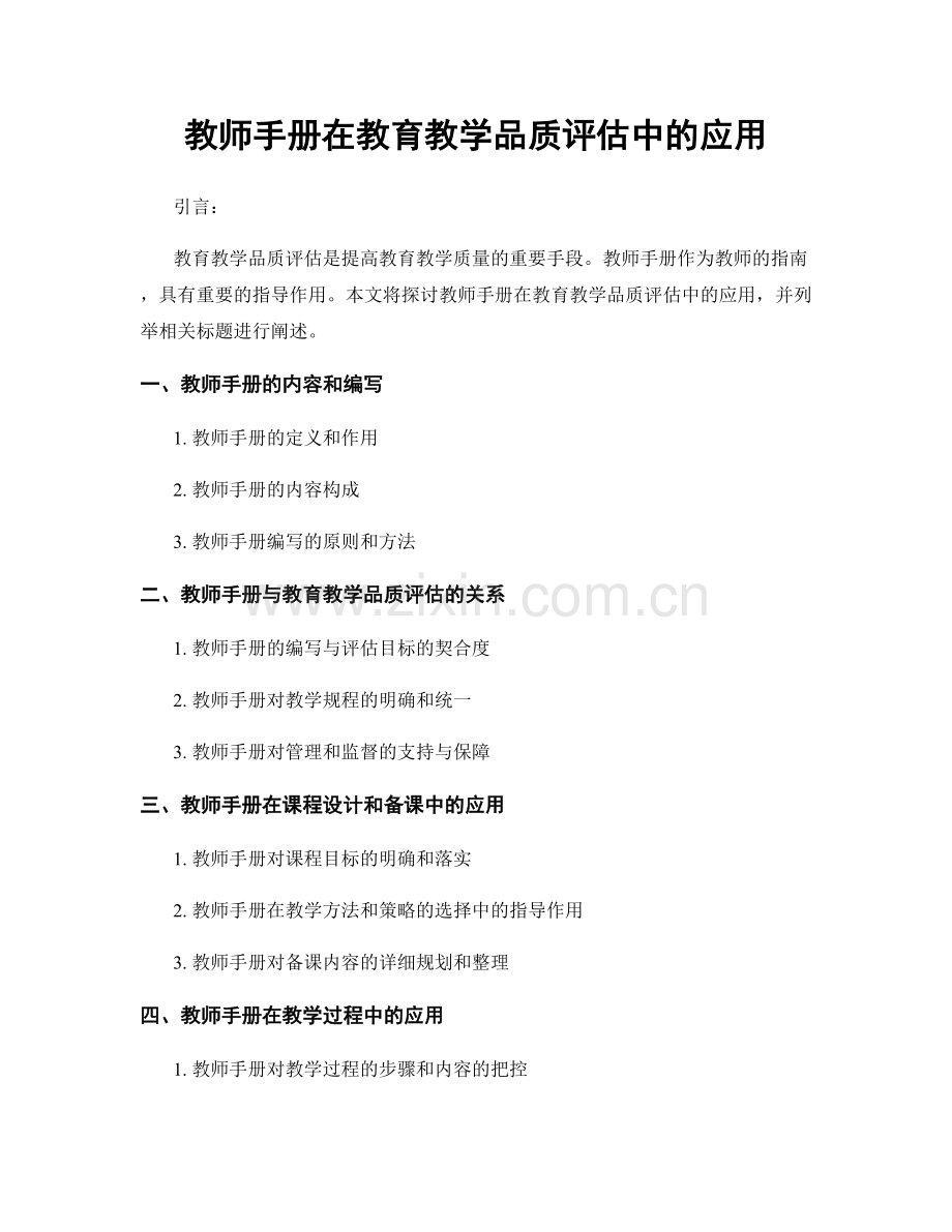 教师手册在教育教学品质评估中的应用.docx_第1页