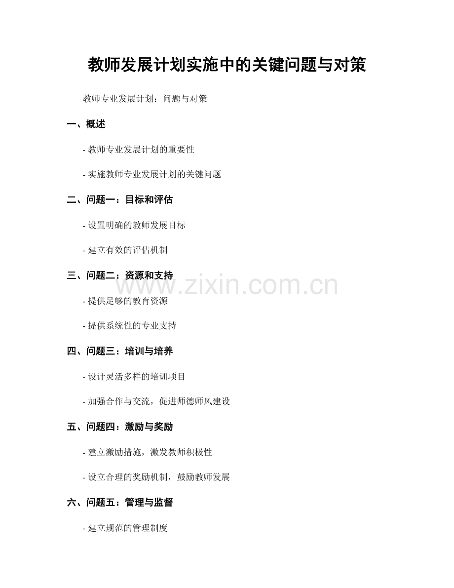 教师发展计划实施中的关键问题与对策.docx_第1页