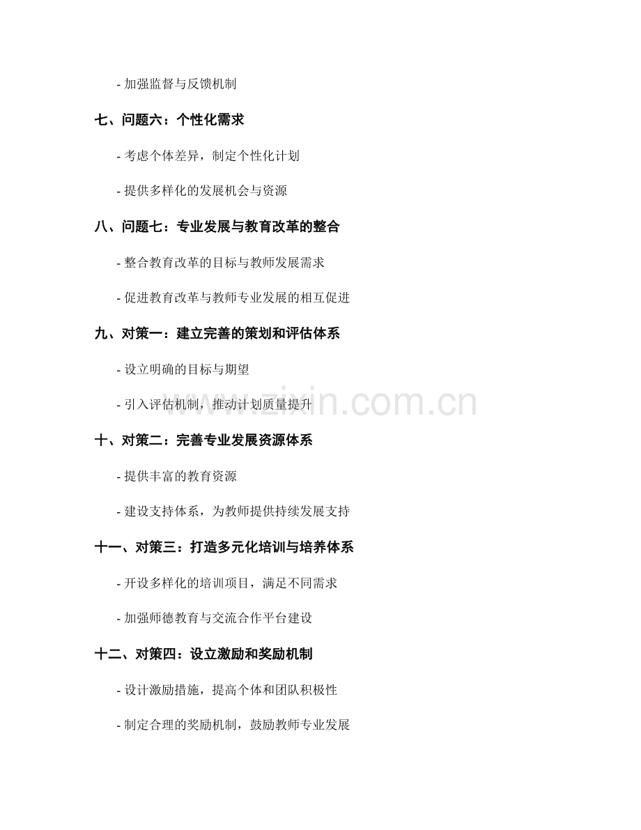 教师发展计划实施中的关键问题与对策.docx_第2页