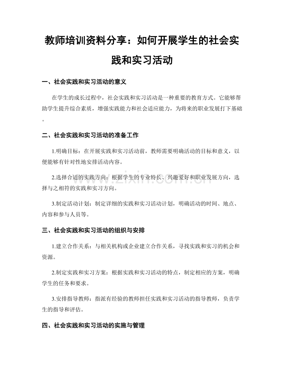 教师培训资料分享：如何开展学生的社会实践和实习活动.docx_第1页