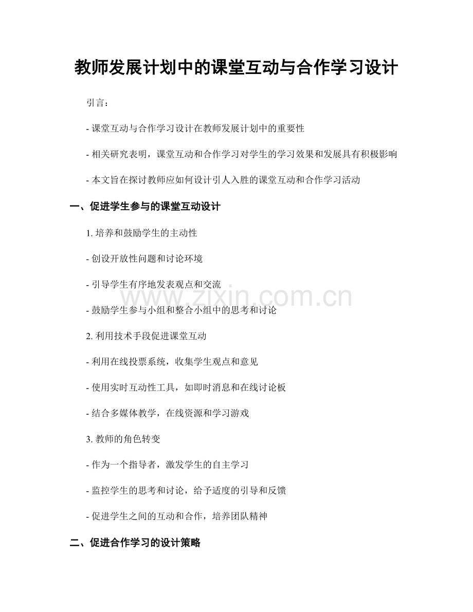 教师发展计划中的课堂互动与合作学习设计.docx_第1页