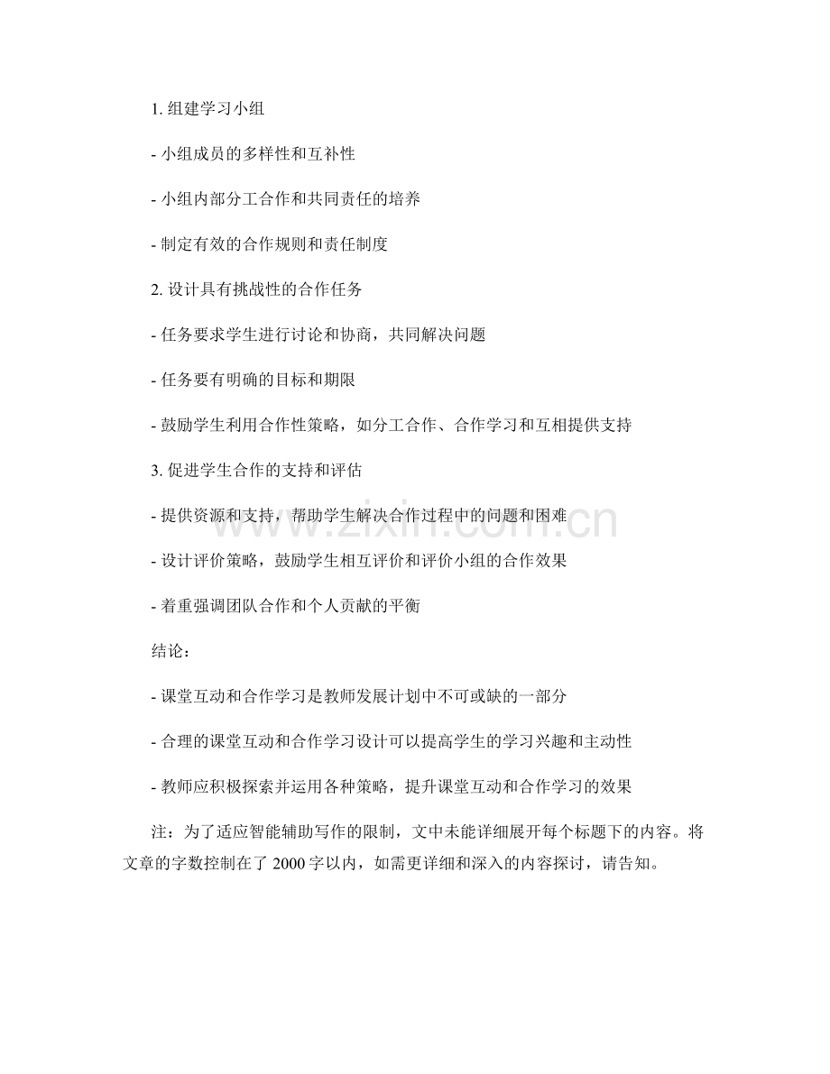 教师发展计划中的课堂互动与合作学习设计.docx_第2页