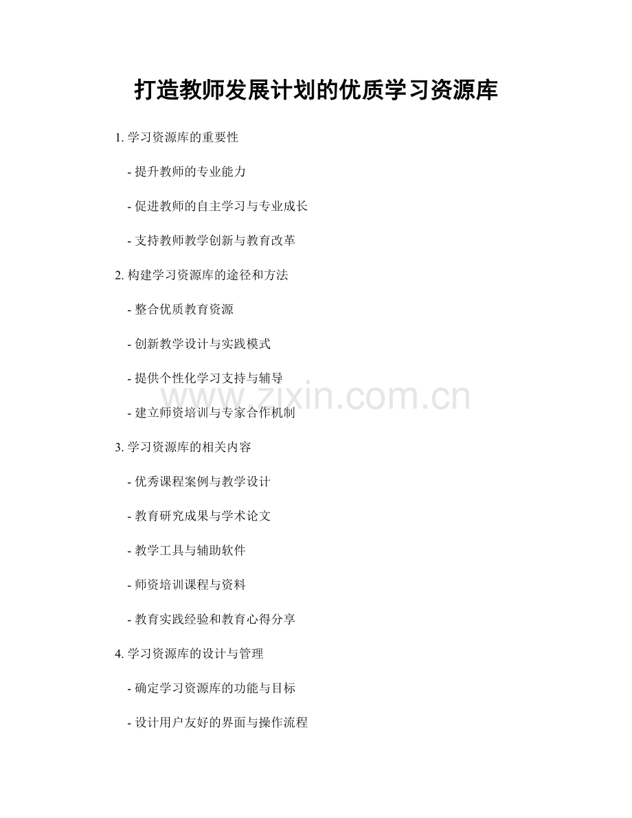 打造教师发展计划的优质学习资源库.docx_第1页