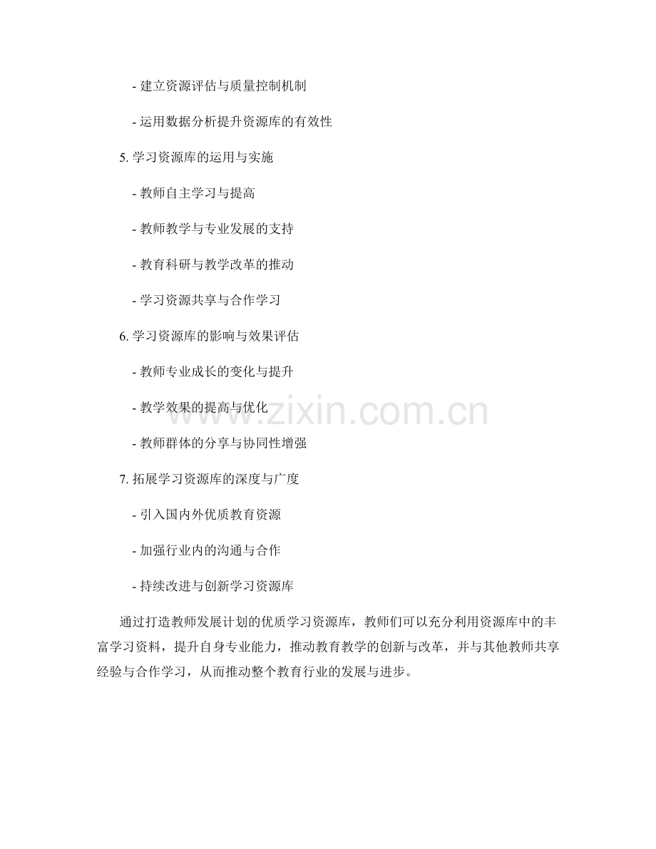 打造教师发展计划的优质学习资源库.docx_第2页