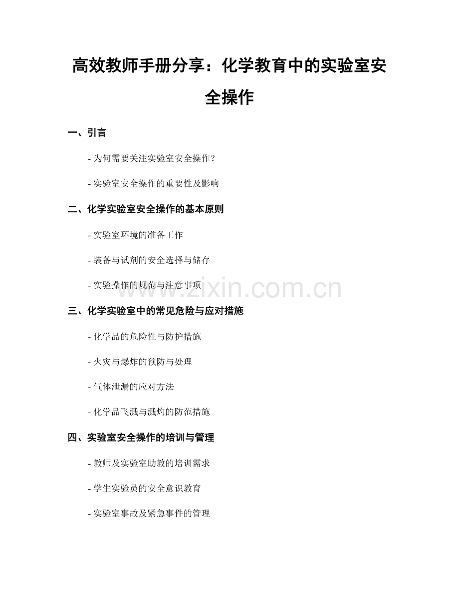 高效教师手册分享：化学教育中的实验室安全操作.docx_第1页